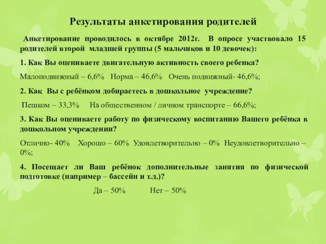 Результаты анкетирования родителей Анкетирование проводилось в октябре 2012г. В опросе участвовало