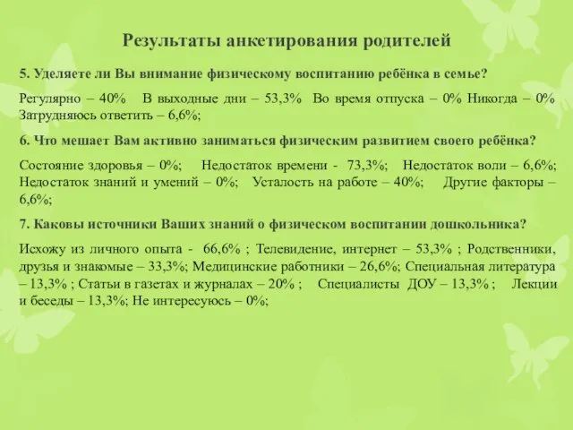 Результаты анкетирования родителей 5. Уделяете ли Вы внимание физическому воспитанию ребёнка