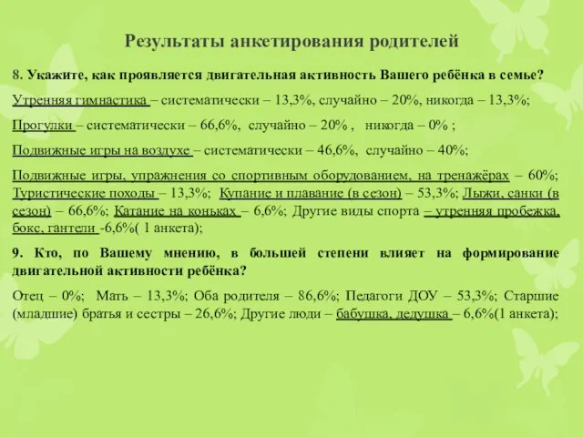 Результаты анкетирования родителей 8. Укажите, как проявляется двигательная активность Вашего ребёнка