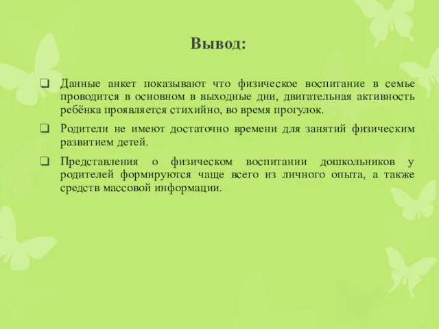 Вывод: Данные анкет показывают что физическое воспитание в семье проводится в