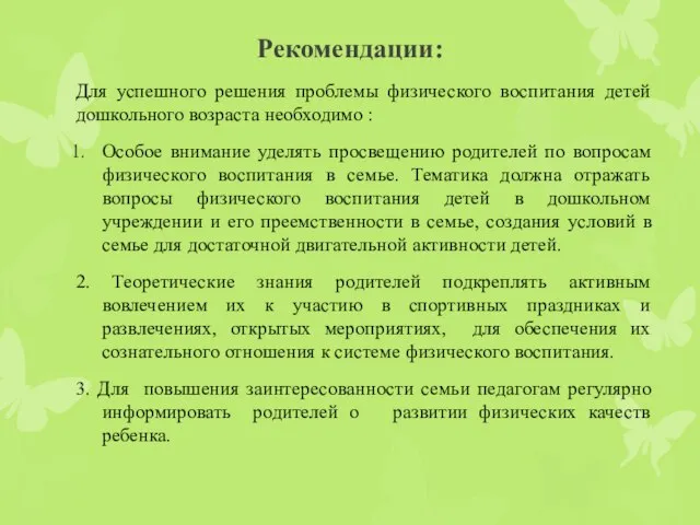 Рекомендации: Для успешного решения проблемы физического воспитания детей дошкольного возраста необходимо