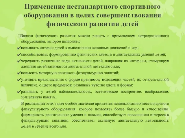 Применение нестандартного спортивного оборудования в целях совершенствования физического развития детей Задачи