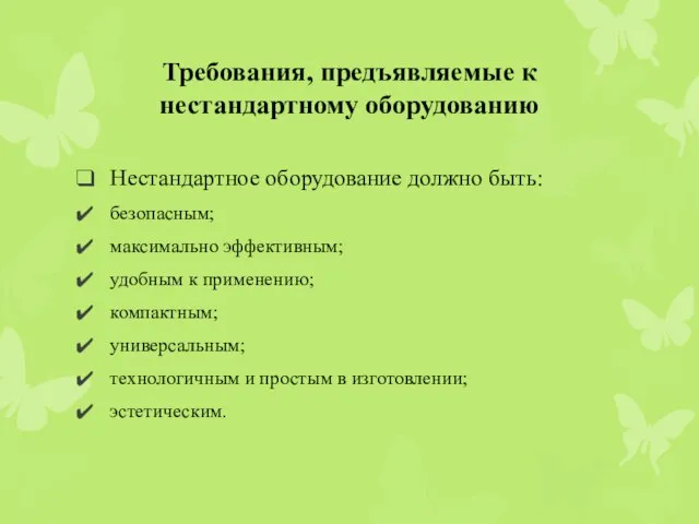 Требования, предъявляемые к нестандартному оборудованию Нестандартное оборудование должно быть: безопасным; максимально