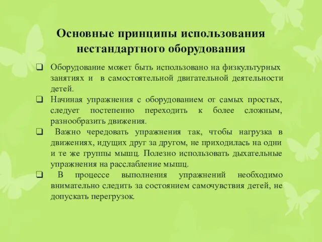 Основные принципы использования нестандартного оборудования Оборудование может быть использовано на физкультурных