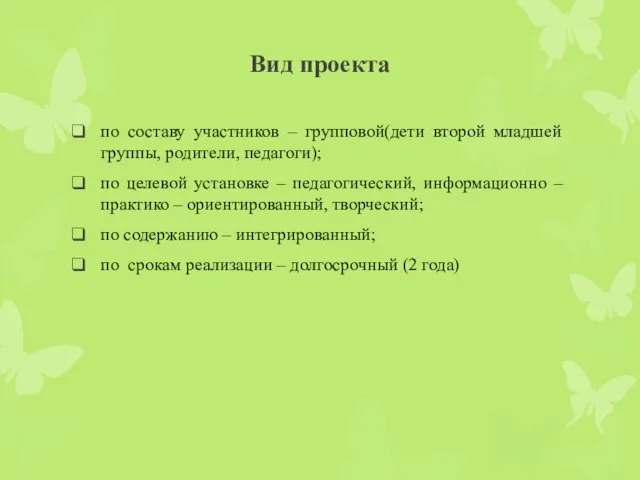 Вид проекта по составу участников – групповой(дети второй младшей группы, родители,