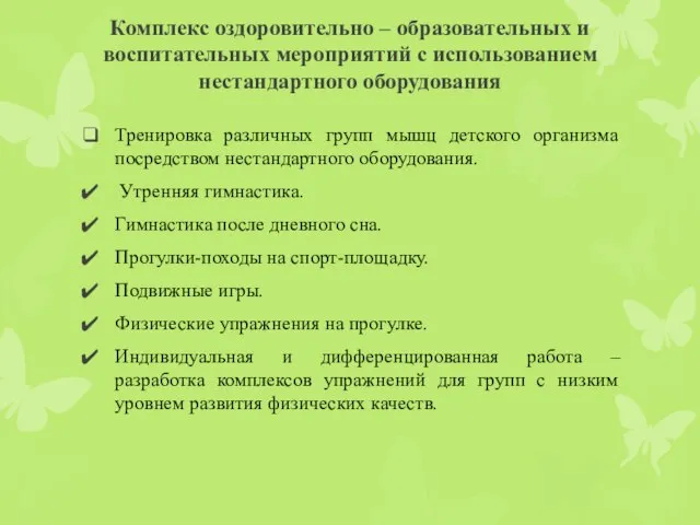 Комплекс оздоровительно – образовательных и воспитательных мероприятий с использованием нестандартного оборудования