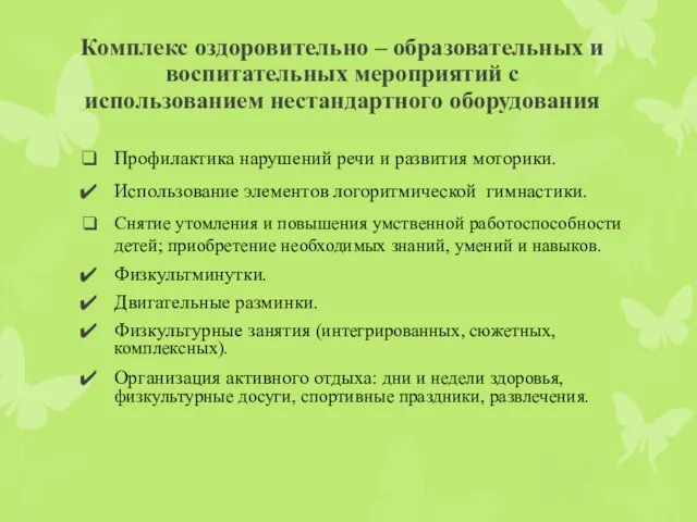 Профилактика нарушений речи и развития моторики. Использование элементов логоритмической гимнастики. Снятие