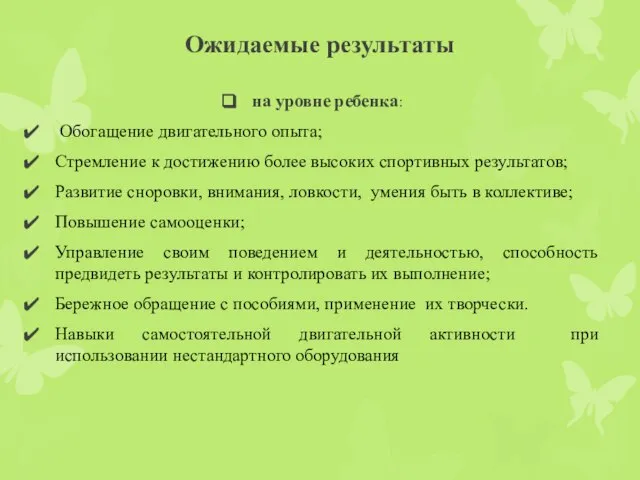 Ожидаемые результаты на уровне ребенка: Обогащение двигательного опыта; Стремление к достижению