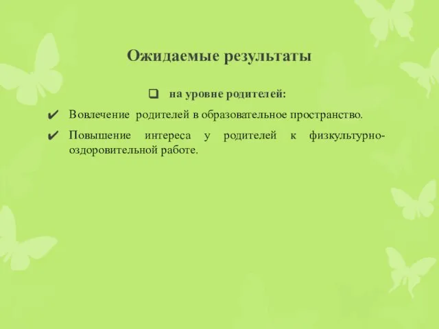 Ожидаемые результаты на уровне родителей: Вовлечение родителей в образовательное пространство. Повышение