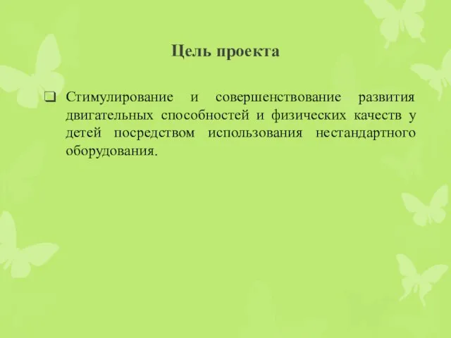 Цель проекта Стимулирование и совершенствование развития двигательных способностей и физических качеств