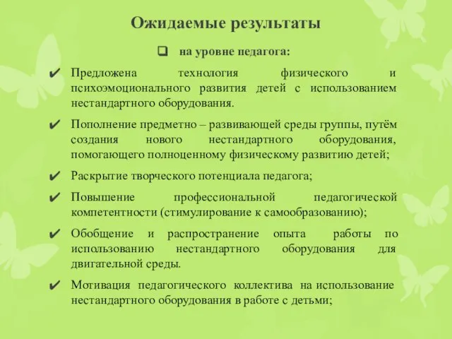 Ожидаемые результаты на уровне педагога: Предложена технология физического и психоэмоционального развития