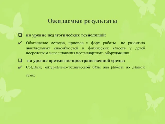 Ожидаемые результаты на уровне педагогических технологий: Обогащение методов, приемов и форм