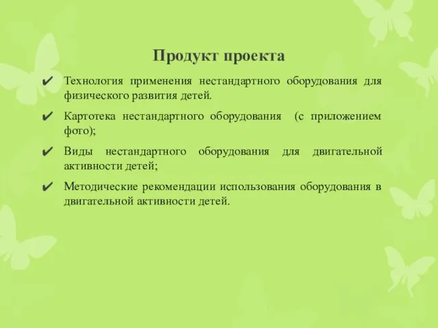 Продукт проекта Технология применения нестандартного оборудования для физического развития детей. Картотека