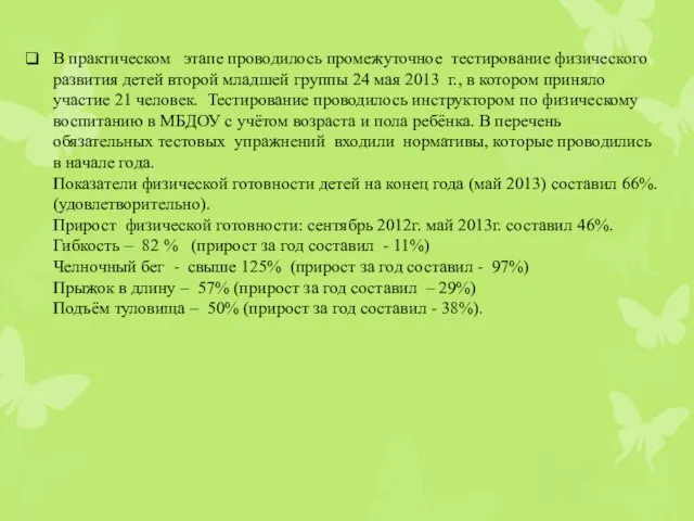 В практическом этапе проводилось промежуточное тестирование физического развития детей второй младшей