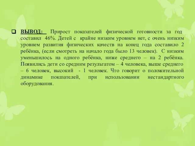 ВЫВОД: Прирост показателей физической готовности за год составил 46%. Детей с