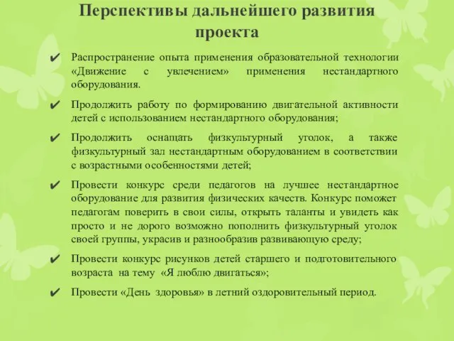 Перспективы дальнейшего развития проекта Распространение опыта применения образовательной технологии «Движение с