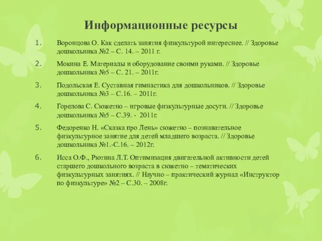 Информационные ресурсы Воронцова О. Как сделать занятия физкультурой интереснее. // Здоровье