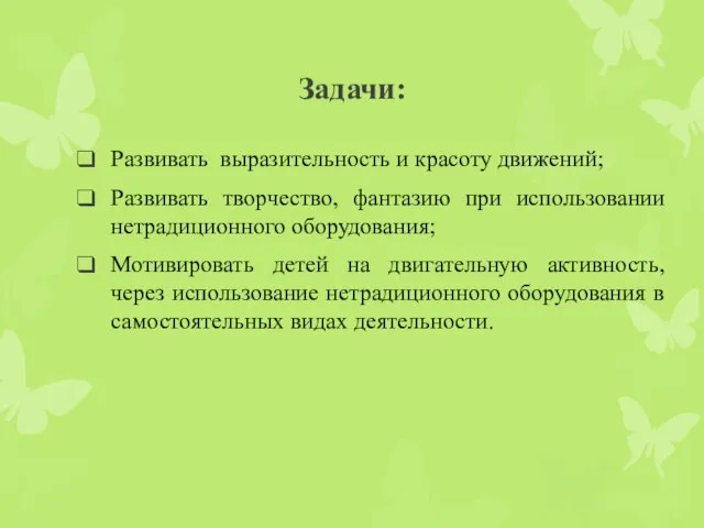 Задачи: Развивать выразительность и красоту движений; Развивать творчество, фантазию при использовании