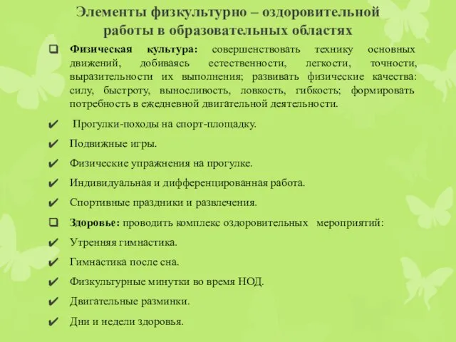 Элементы физкультурно – оздоровительной работы в образовательных областях Физическая культура: совершенствовать