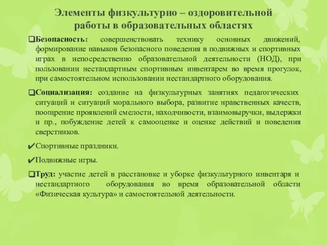 Элементы физкультурно – оздоровительной работы в образовательных областях Безопасность: совершенствовать технику