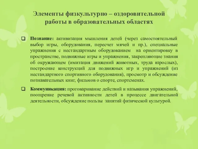 Элементы физкультурно – оздоровительной работы в образовательных областях Познание: активизация мышления