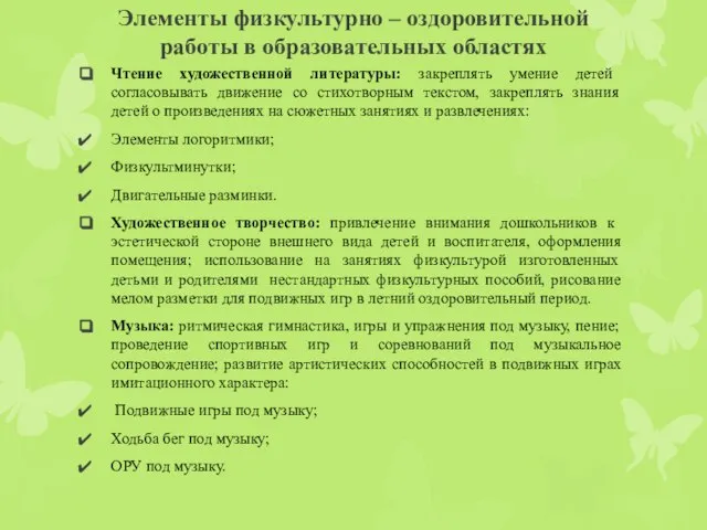 Элементы физкультурно – оздоровительной работы в образовательных областях Чтение художественной литературы: