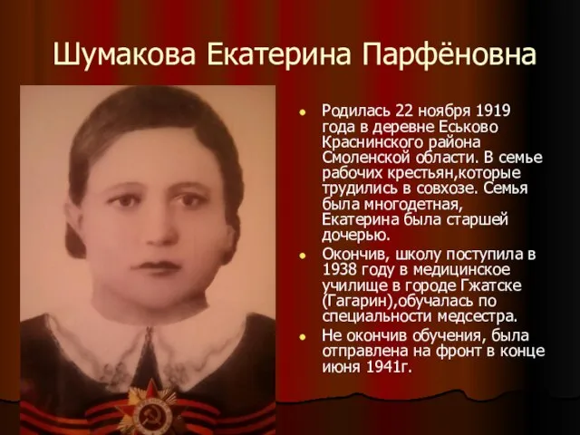 Шумакова Екатерина Парфёновна Родилась 22 ноября 1919 года в деревне Еськово