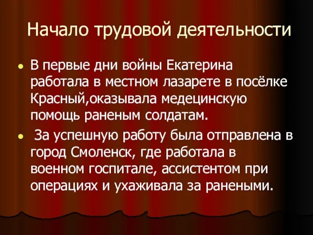 Начало трудовой деятельности В первые дни войны Екатерина работала в местном