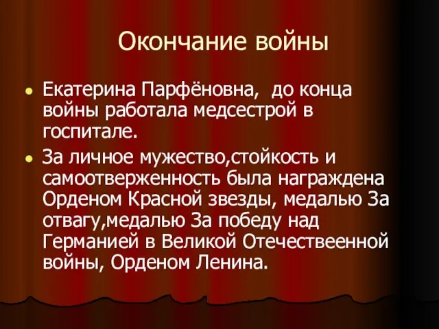 Окончание войны Екатерина Парфёновна, до конца войны работала медсестрой в госпитале.