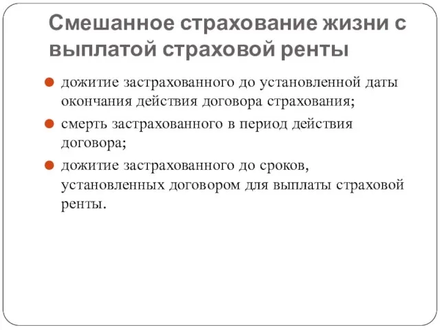 Смешанное страхование жизни с выплатой страховой ренты дожитие застрахованного до установленной