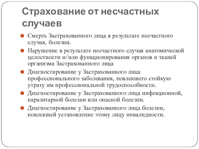 Страхование от несчастных случаев Смерть Застрахованного лица в результате несчастного случая,