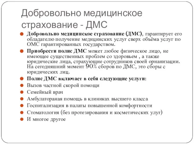 Добровольно медицинское страхование - ДМС Добровольно медицинское страхование (ДМС), гарантирует его