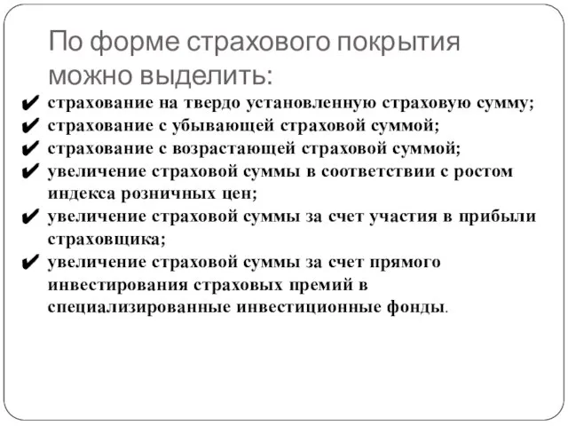 По форме страхового покрытия можно выделить: страхование на твердо установленную страховую