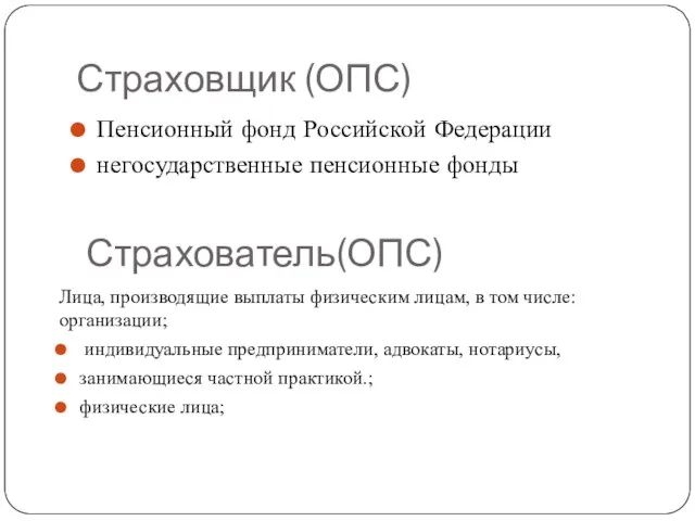 Страховщик (ОПС) Пенсионный фонд Российской Федерации негосударственные пенсионные фонды Страхователь(ОПС) Лица,