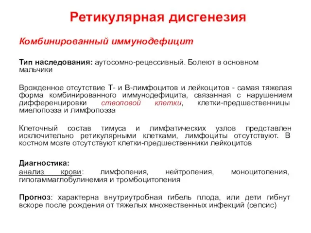 Ретикулярная дисгенезия Комбинированный иммунодефицит Тип наследования: аутосомно-рецессивный. Болеют в основном мальчики