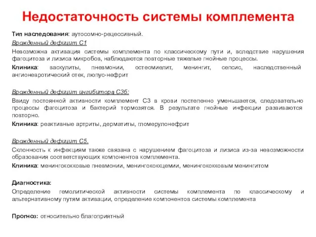 Недостаточность системы комплемента Тип наследования: аутосомно-рецессивный. Врожденный дефицит С1 Невозможна активация