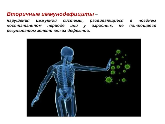 Вторичные иммунодефициты – нарушения иммунной системы, развивающиеся в позднем постнатальном периоде