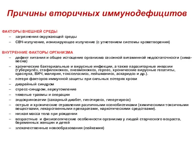 ФАКТОРЫ ВНЕШНЕЙ СРЕДЫ загрязнения окружающей среды СВЧ-излучение, ионизирующее излучение (с угнетением