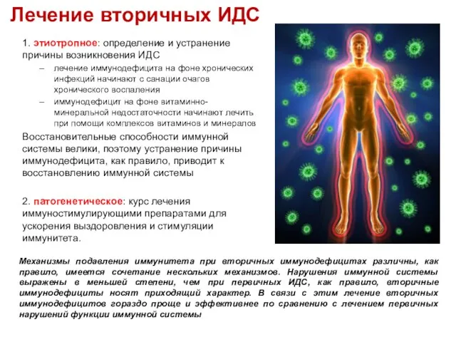 Лечение вторичных ИДС 1. этиотропное: определение и устранение причины возникновения ИДС