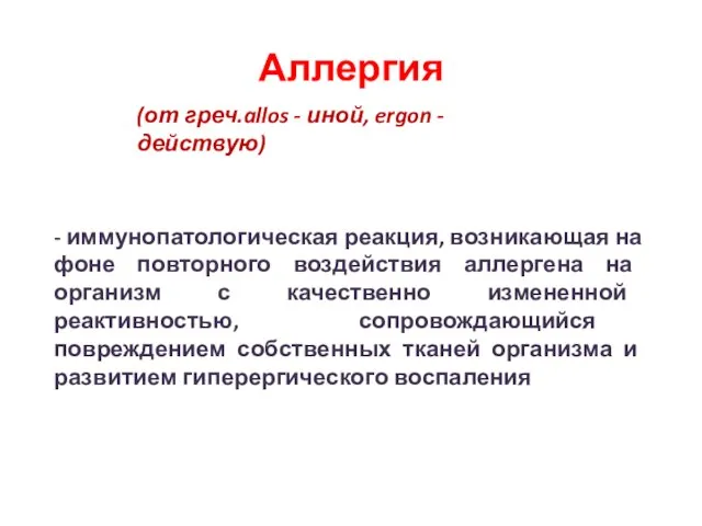 Аллергия (от греч.allos - иной, ergon - действую) - иммунопатологическая реакция,