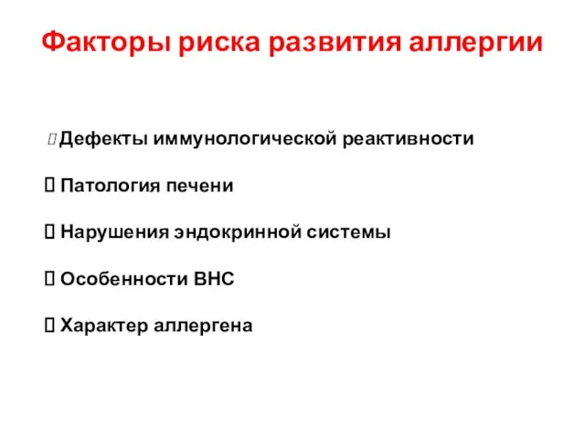 Факторы риска развития аллергии Дефекты иммунологической реактивности Патология печени Нарушения эндокринной системы Особенности ВНС Характер аллергена