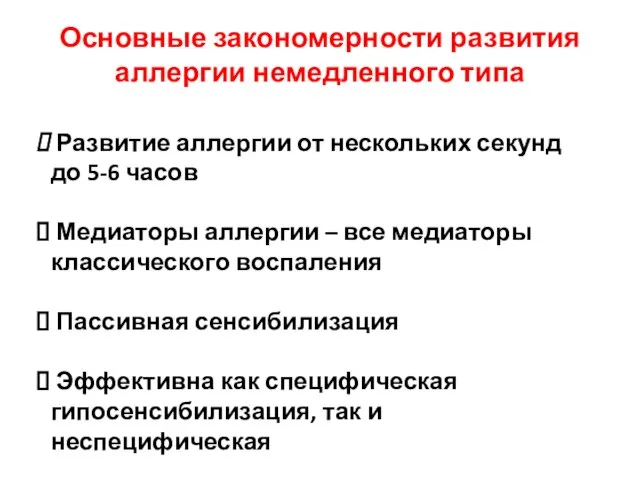 Основные закономерности развития аллергии немедленного типа Развитие аллергии от нескольких секунд