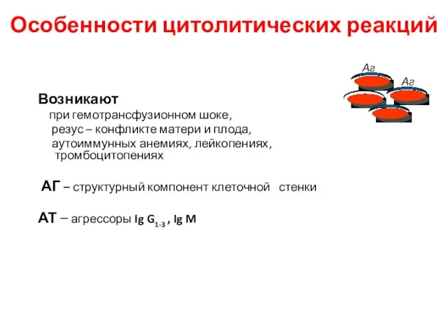 Особенности цитолитических реакций Возникают при гемотрансфузионном шоке, резус – конфликте матери