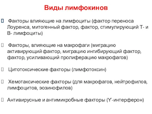 Виды лимфокинов Факторы влияющие на лимфоциты (фактор переноса Лоуренса, митогенный фактор,