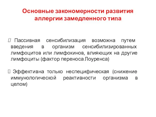 Основные закономерности развития аллергии замедленного типа Пассивная сенсибилизация возможна путем введения