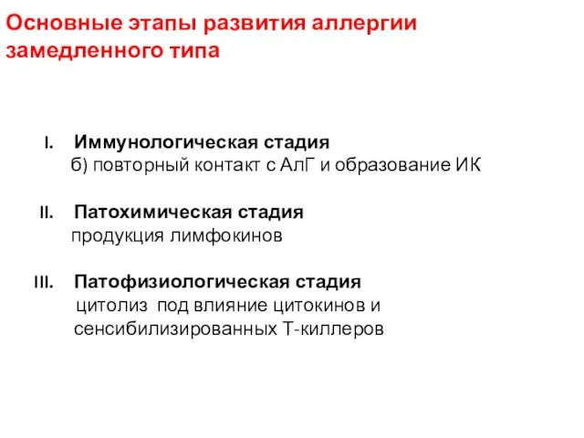 Основные этапы развития аллергии замедленного типа Иммунологическая стадия б) повторный контакт