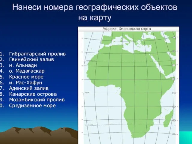 Нанеси номера географических объектов на карту Гибралтарский пролив Гвинейский залив м.