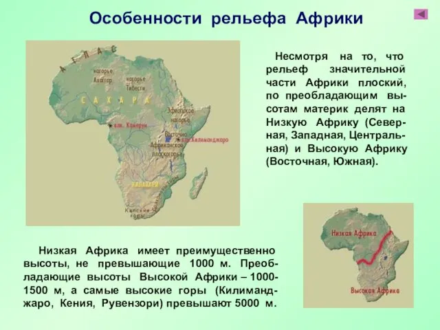 Низкая Африка имеет преимущественно высоты, не превышающие 1000 м. Преоб- ладающие
