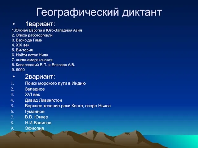 Географический диктант 1вариант: 1.Южная Европа и Юго-Западная Азия 2. Эпоха работорговли