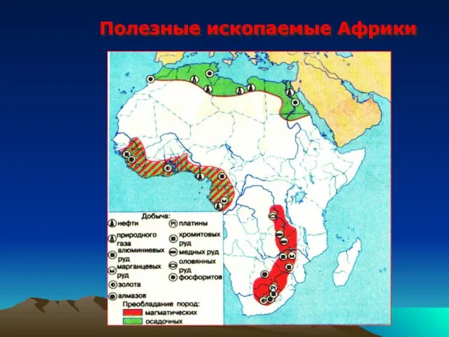 Полезные ископаемые Африки